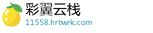 彩翼云栈手机访问